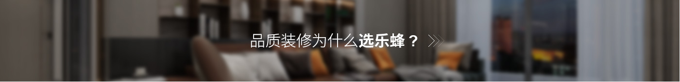 品質(zhì)裝修為什么選樂(lè)蜂？