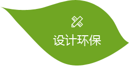 設(shè)計(jì)環(huán)保