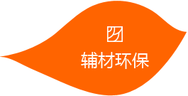 輔材環(huán)保