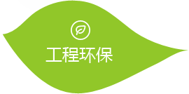 工程環(huán)保