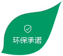 環(huán)保承諾