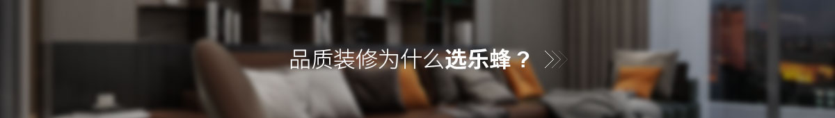 品質(zhì)裝修選樂蜂