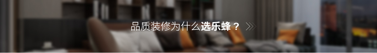 品質(zhì)裝修選樂(lè)蜂