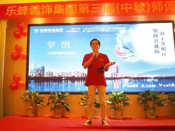 樂蜂裝飾集團(tuán) 第三屆(中秋)師傅家宴圓滿落幕