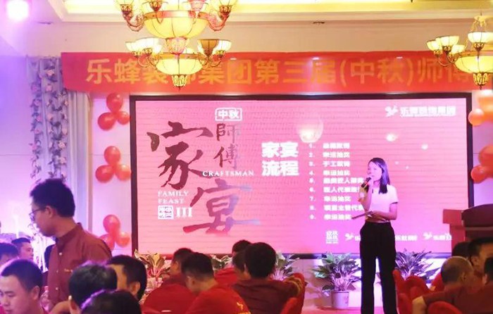 樂蜂裝飾集團(tuán) 第三屆(中秋)師傅家宴圓滿落幕