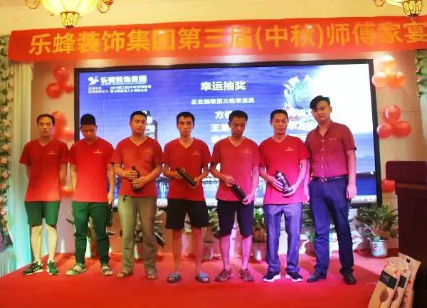 樂蜂裝飾集團(tuán) 第三屆(中秋)師傅家宴圓滿落幕
