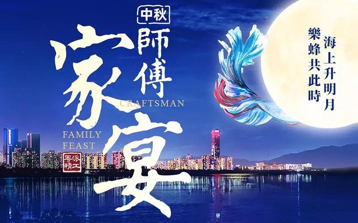 樂蜂裝飾集團(tuán) 第三屆(中秋)師傅家宴圓滿落幕