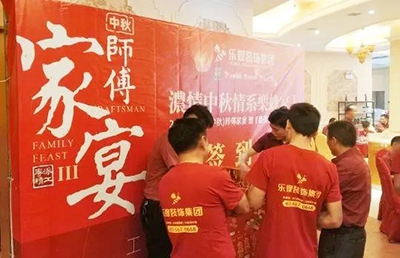 樂蜂裝飾集團(tuán) 第三屆(中秋)師傅家宴圓滿落幕