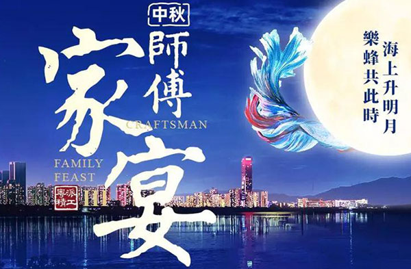 樂蜂裝飾集團 第三屆(中秋)師傅家宴圓滿落幕