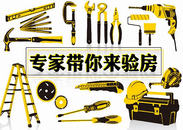 家裝竣工驗收注意事項大全