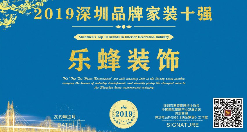 2019深圳10大裝修公司-樂(lè)蜂裝飾