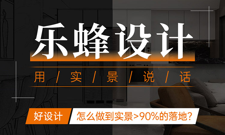 樂蜂好設(shè)計，用實景說話