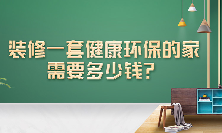 裝修一套健康環(huán)保的家需要多少錢？