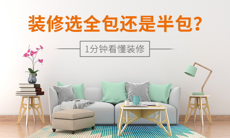 在深圳裝修選全包還是半包？