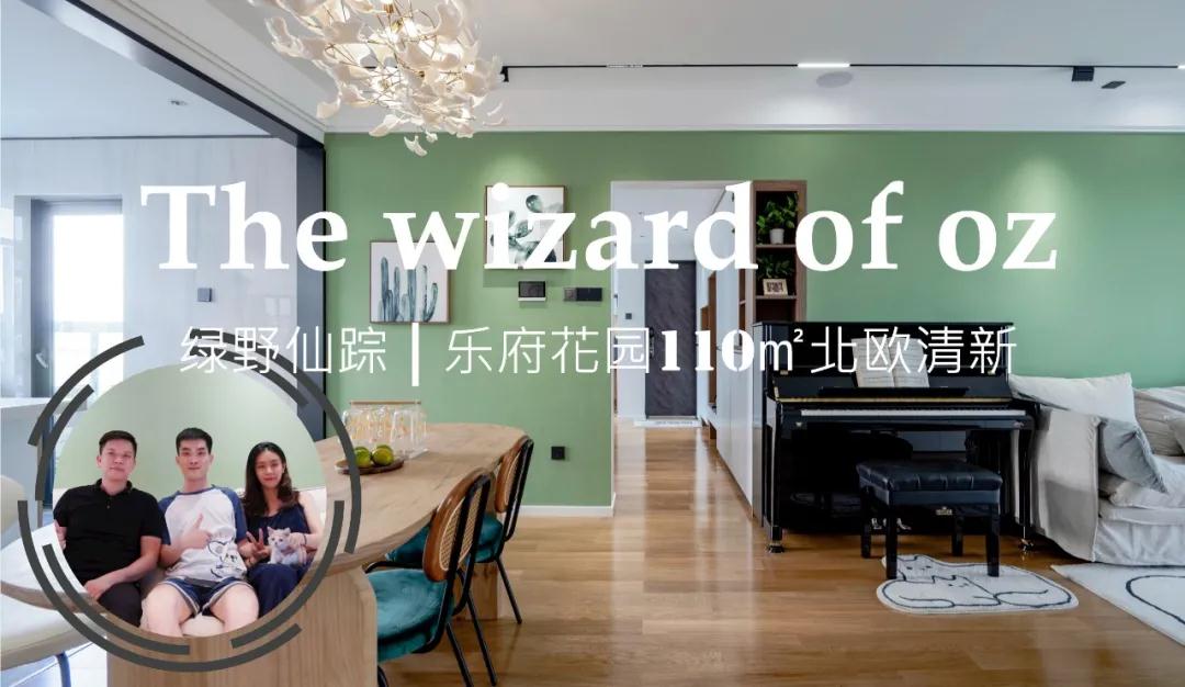 實(shí)景案例 |《綠野仙蹤》樂府花園110㎡-小夫妻的北歐清新之家
